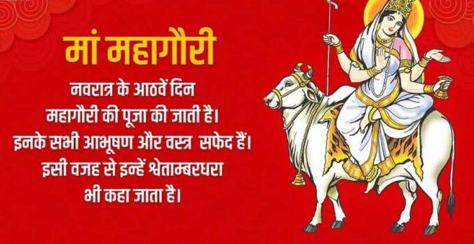 Happy Durga Ashtami 2021 Wishes: इन मुहूर्त में ना करें मां महागौरी की पूजा, नोट कर लें मां का प्रिय पुष्प, भोग, शुभ रंग और सवारी