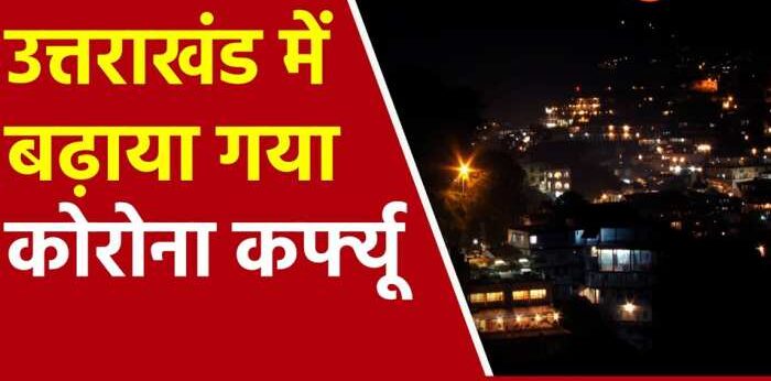 धामी सरकार ने 19 अक्टूबर तक बढ़ाया कोरोना कर्फ्यू