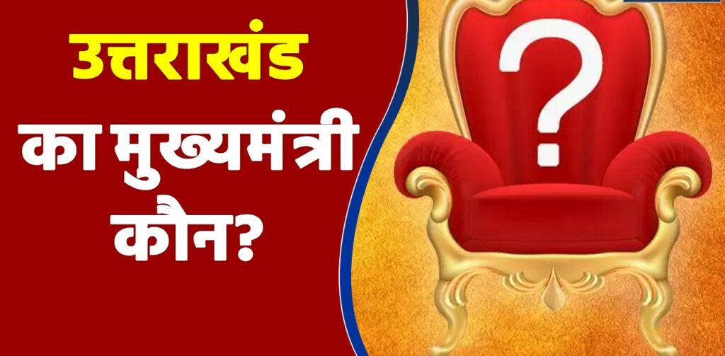 बिग ब्रेकिंग: मुख्यमंत्री को लेकर जल्द होगी तस्वीर साफ